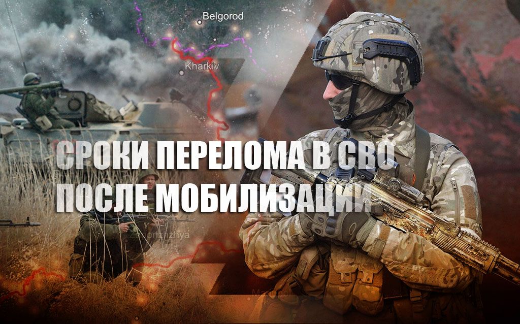 Эксперт назвал сроки перелома ситуации на Украине при частичной мобилизации в РФ