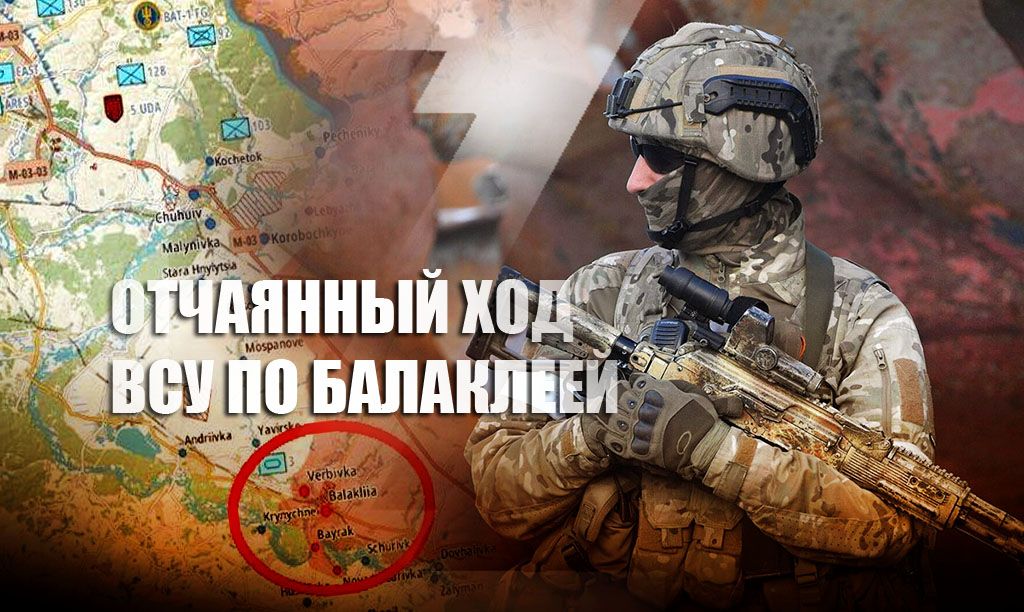 Отчаянный ход Киева под Балаклеей обернулся позором для ВСУ