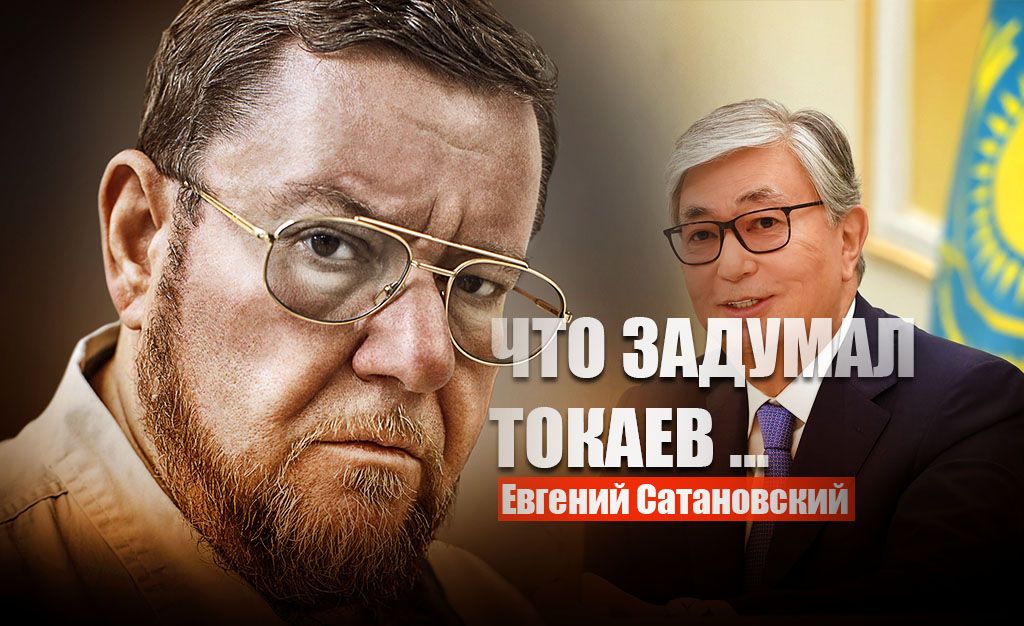 Сатановский пояснил, какую опасную игру затеял спасенный Путиным Казахстан