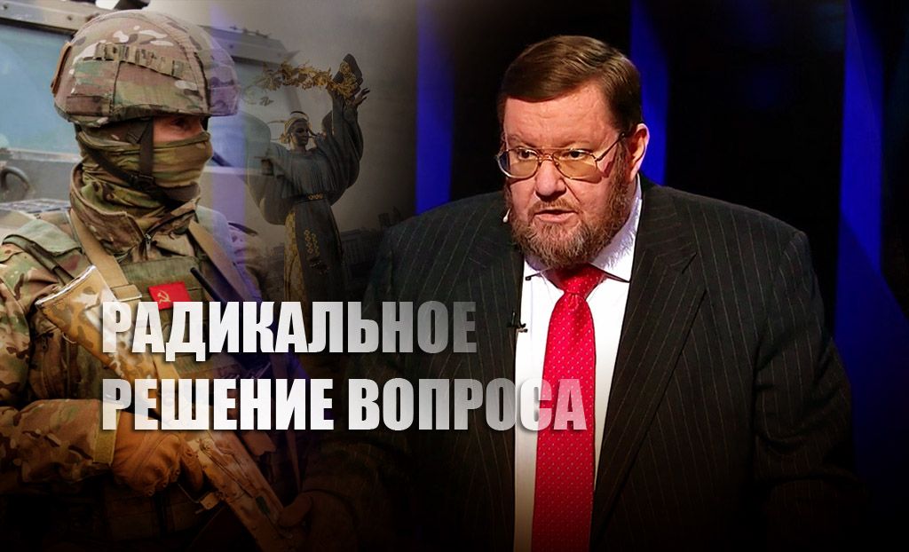 Сатановский пояснил, как России раз и навсегда решить украинский вопрос