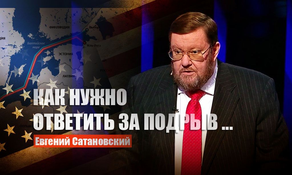 Сатановский спрогнозировал ответ РФ на подрыв «Северных потоков»