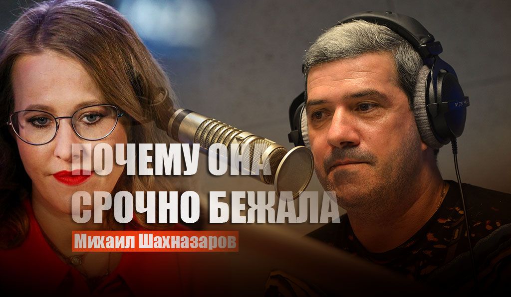 Шахназаров рассказал, почему Собчак срочно сбежала из России после обысков