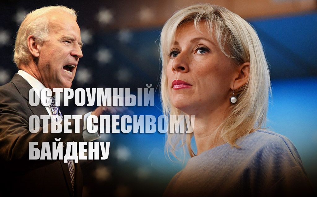 Захарова одной фразой сбила спесь с Джо Байдена после его резких слов о Путине