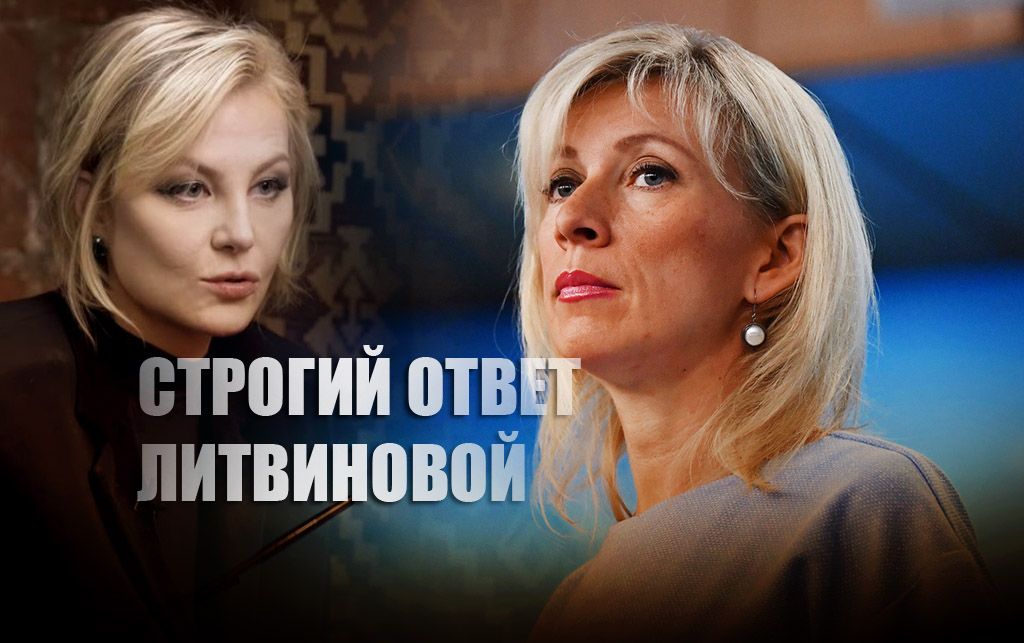"И желаем вам сил": Захарова жёстко осадила вступившуюся за Собчак Литвинову