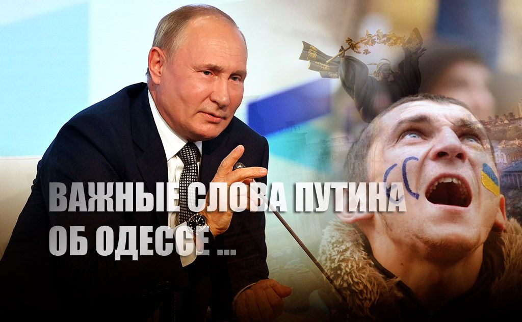 Слова Владимира Путина об Одессе вызвали настоящую истерику среди украинцев