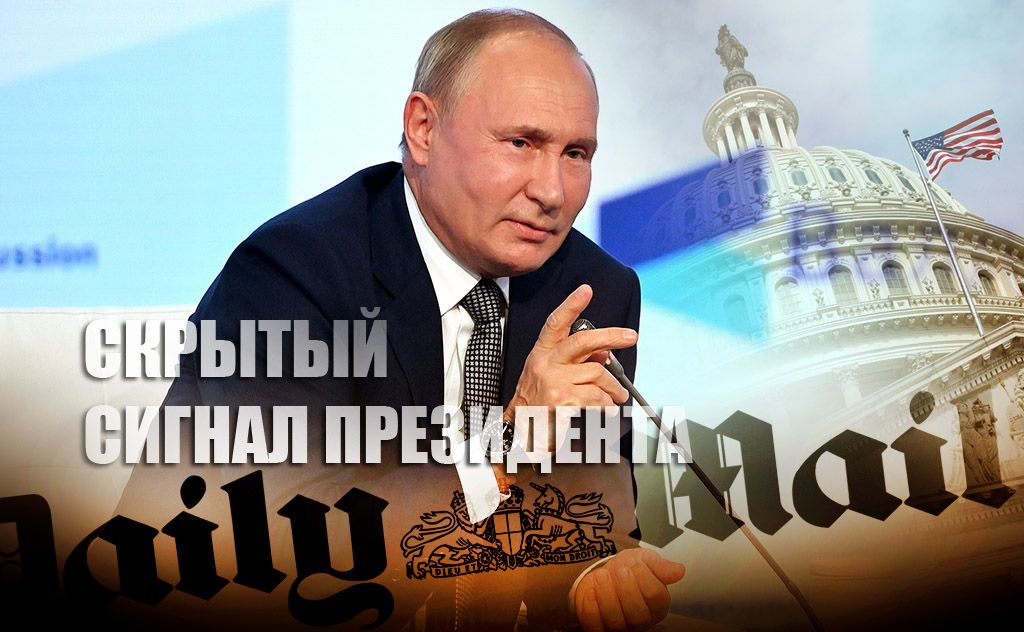 "Daily Mail": Владимир Путин на «Валдае» послал Западу скрытый сигнал
