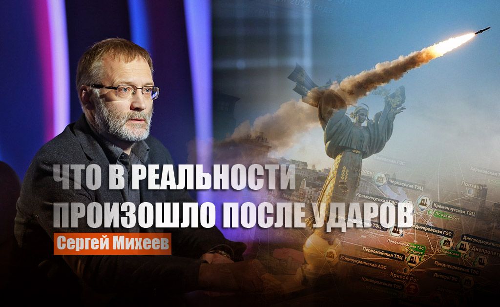 Михеев рассказал о настоящем положении дел на Украине после ударов России