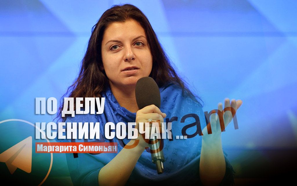 Симоньян коротко прокомментировала новость об уголовном преследовании Собчак