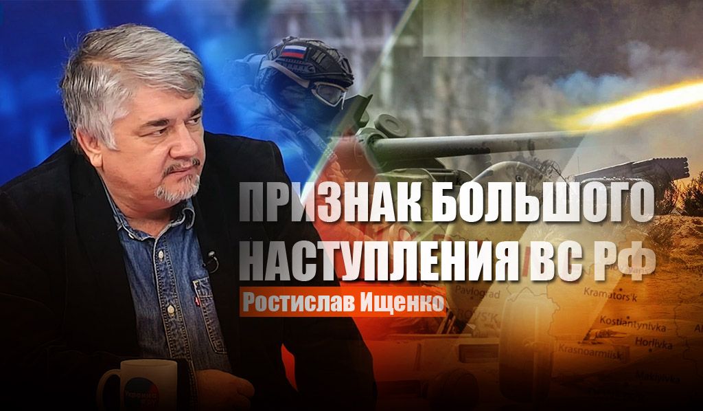 Ищенко рассказал о "предвестнике" большого сухопутного наступления ВС РФ