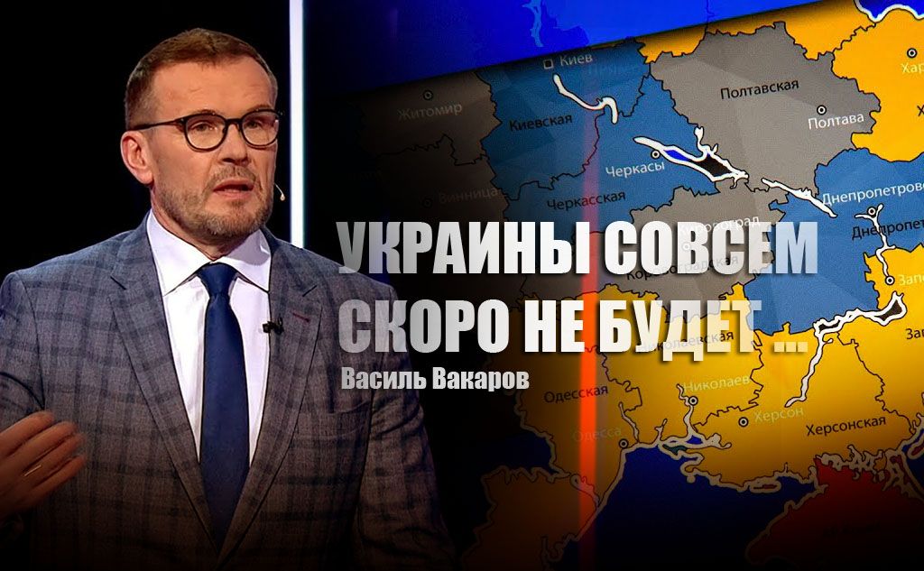Политолог Вакаров предрёк раздел Украины и вхождение пяти ее областей в НАТО
