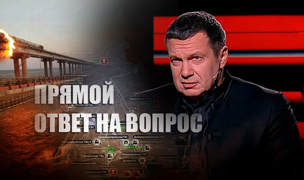 Соловьев посоветовал украинцам бежать после инцидента на Крымском мосту
