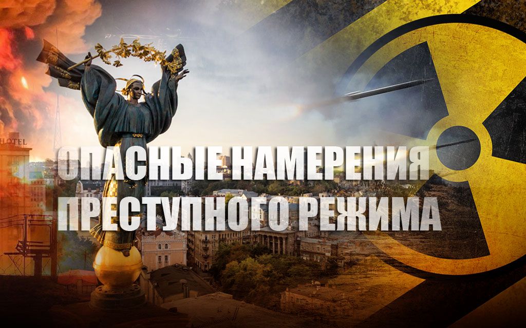 Киевский режим готовит провокацию с "грязной бомбой" на Украине