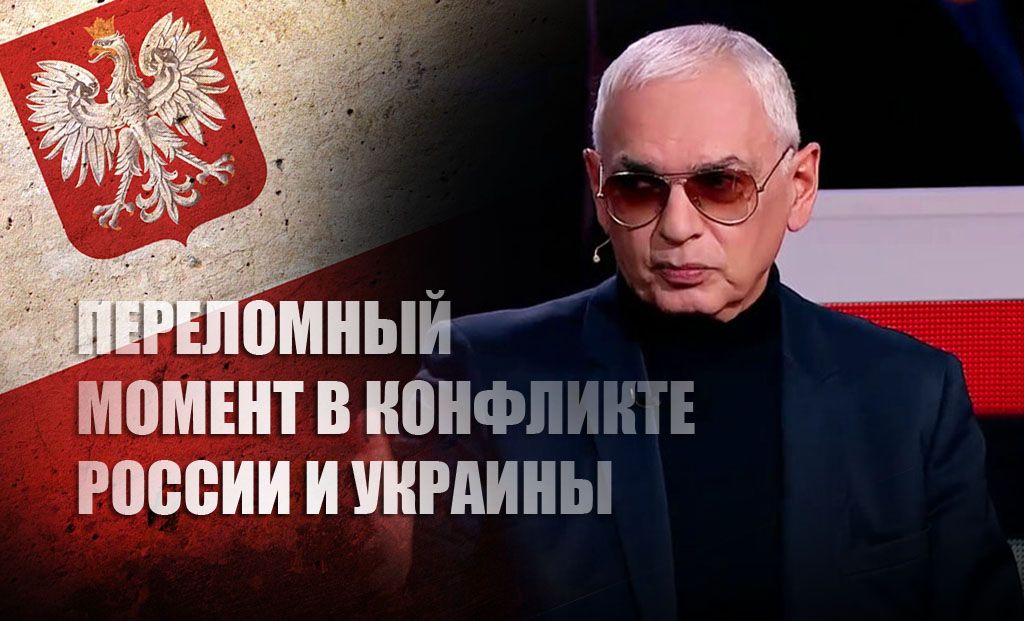 Шахназаров указал на перелом в конфликте РФ и Украины после ракетного инцидента в Польше