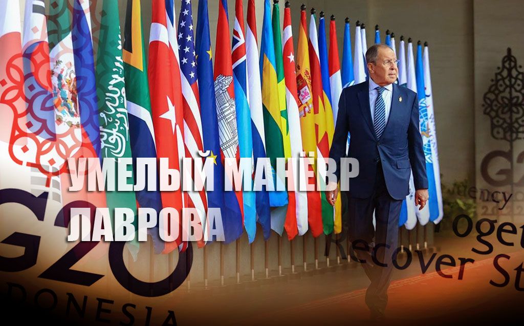 Лавров умело обошел ловушку на саммите G20, приведя в ярость сразу 28 стран