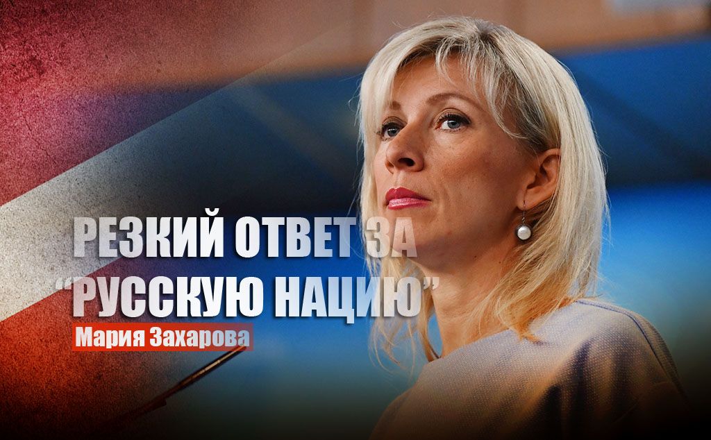 Захарова жёстко ответила латвийскому депутату на заявление, что "русской нации не существует"