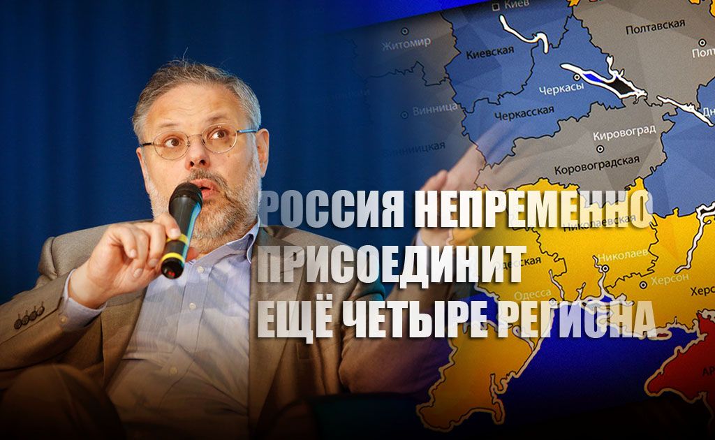 Хазин предрёк присоединение к РФ ещё четырёх украинских регионов
