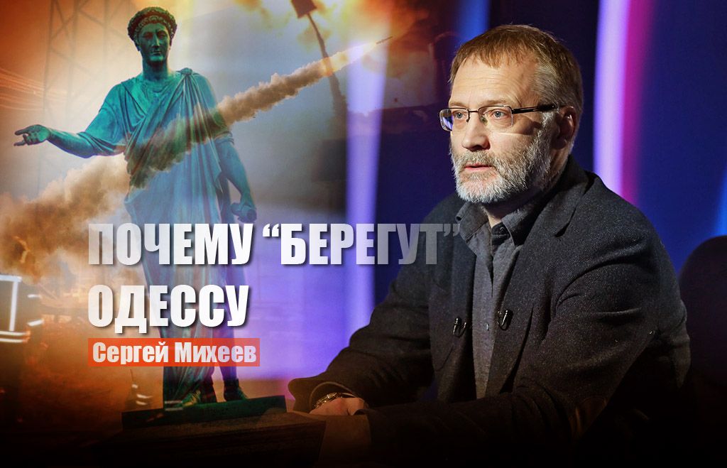 Политолог Михеев намекнул, почему ВС РФ «берегут» Одессу
