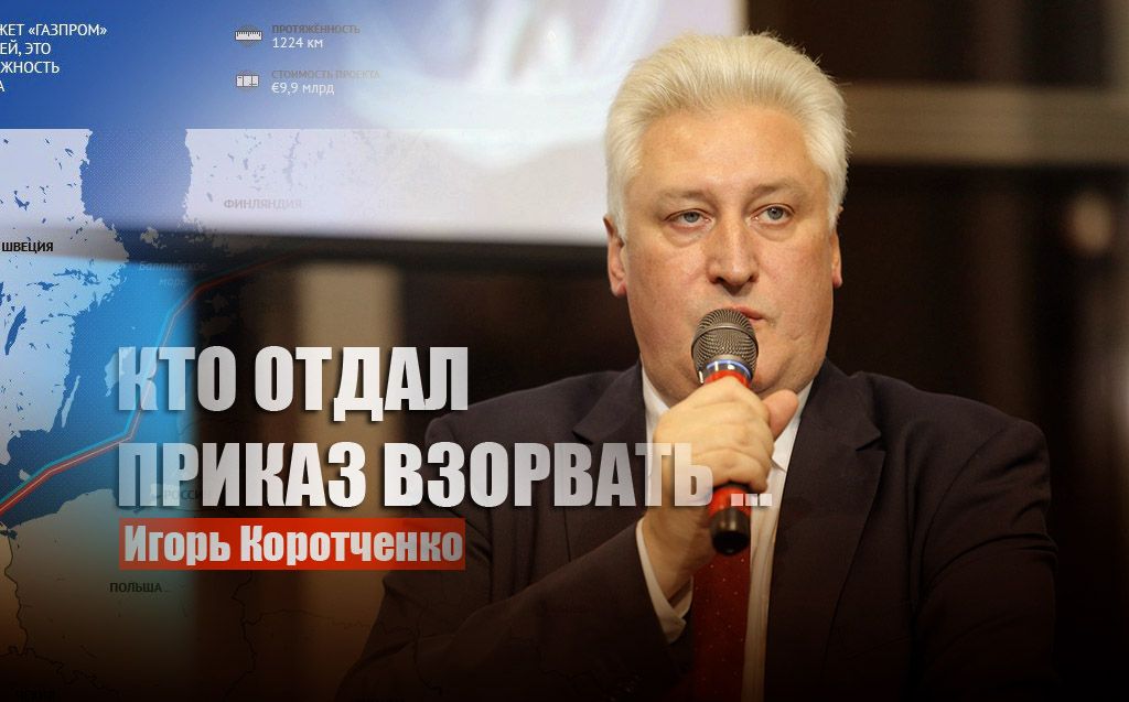 Коротченко назвал имя политика, отдавшего приказ взорвать "Северные потоки"