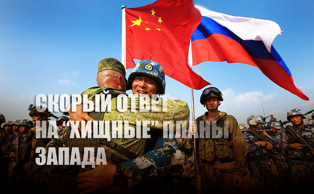 Военный союз России и Китая скоро поставит жирную точку на хищных планах Запада