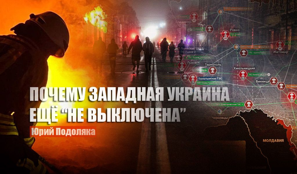Подоляка объяснил, почему удары ВС России не "вырубили" Западную Украину
