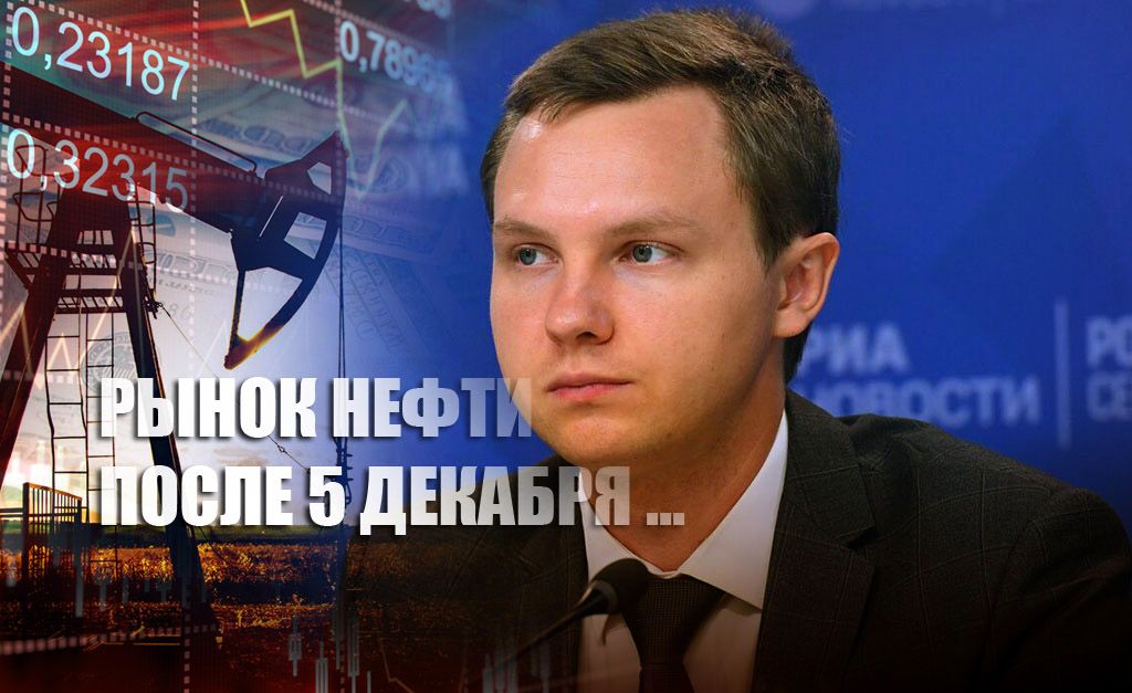 Юшков дал прогноз, что ждет Россию и рынок нефти после 5 декабря