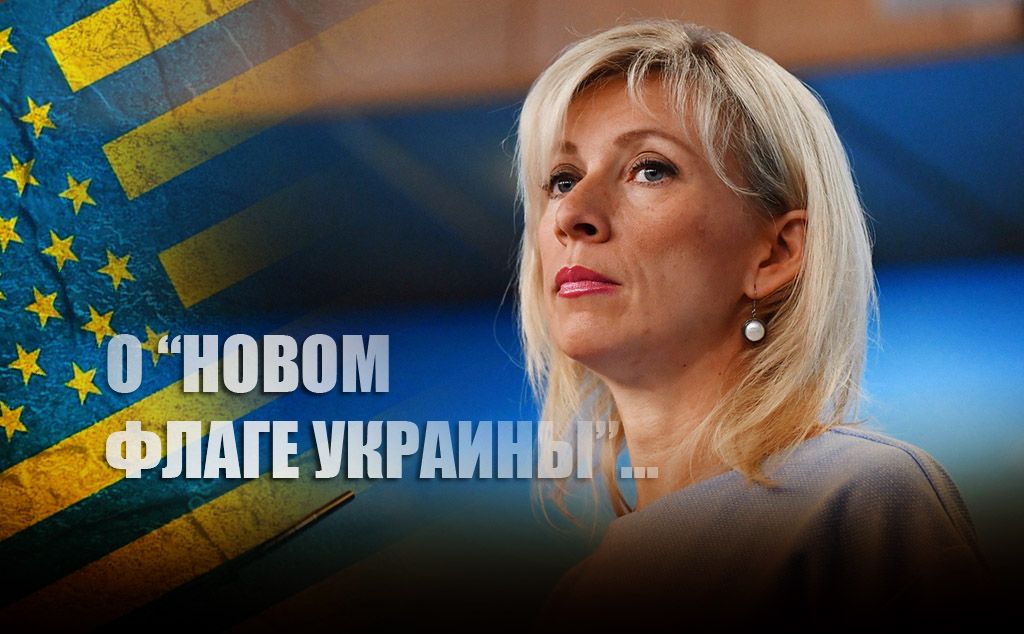 Захарова остроумно высмеяла "новый флаг Украины" от постпреда Киева в ООН