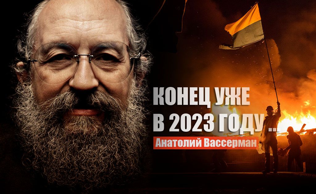 Вассерман: террористическая группировка "Украина" будет ликвидирована в 2023 году