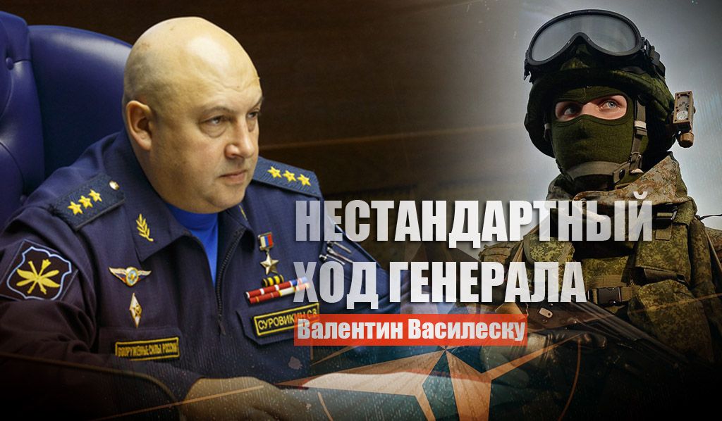 Военный эксперт Василеску: Нестандартный ход Суровикина поразил руководство НАТО