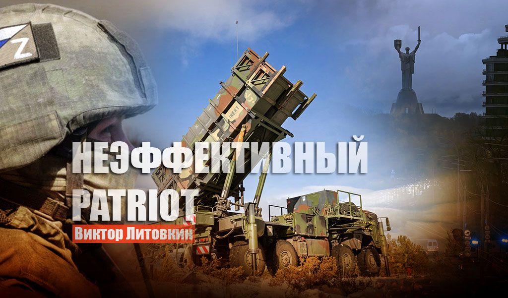 Литовкин объяснил, почему американские ЗРК Patriot неэффективны против ударов ВКС России