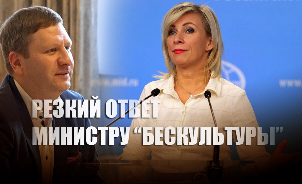 Захарова резко ответила на призыв литовского министра ввести "ментальный карантин" для русской культуры