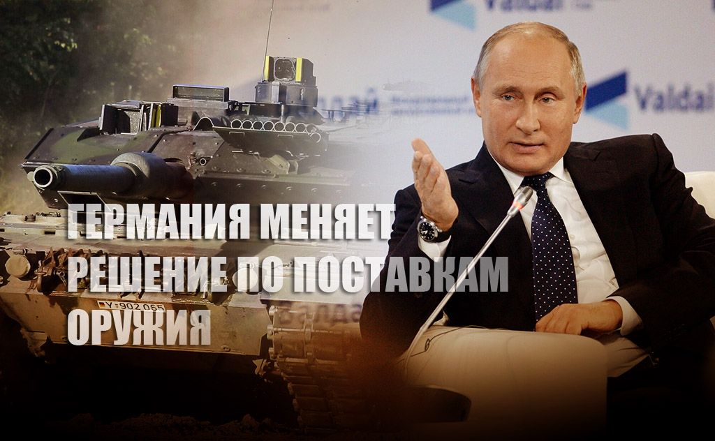 Жёсткая позиция Путина заставила ФРГ изменить решение в вопросе поставок оружия Киеву