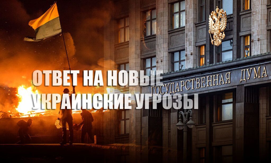 В Госдуме резко ответили на украинские планы нанести удар по Москве