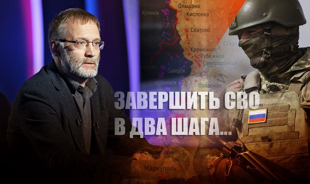 Михеев: Украина будет наша в два шага, если убрать политику из СВО