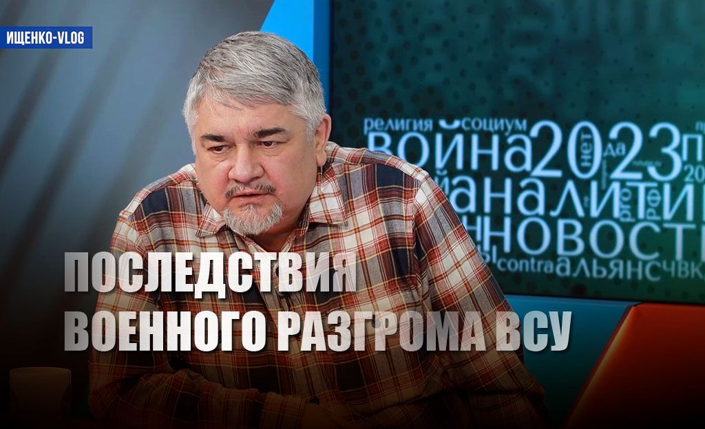 Политолог Ищенко объяснил, к чему приведёт военный разгром ВСУ
