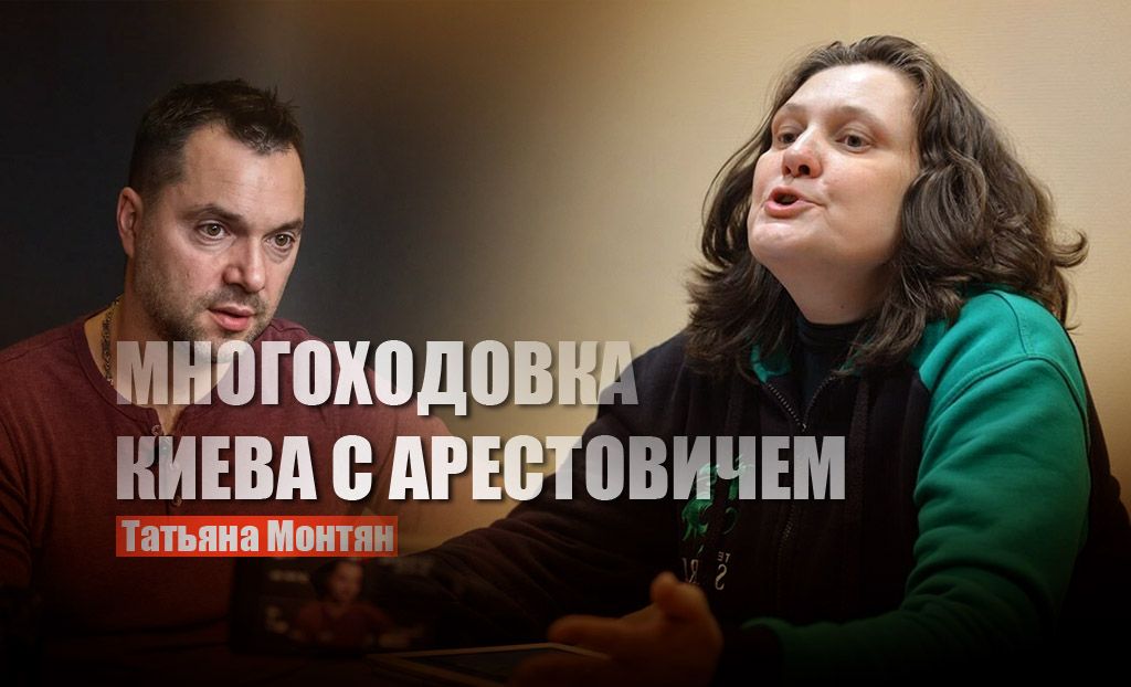 Монтян объяснила "многоходовку" Киева с демонстративным увольнением Арестовича