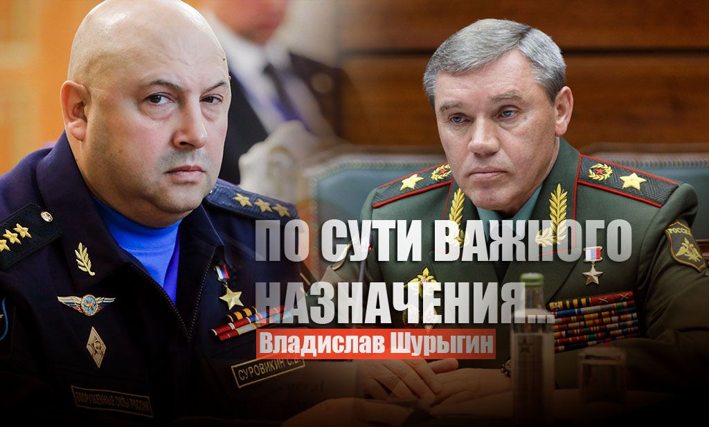Военный эксперт Шурыгин объяснил, что означает назначение Герасимова командующим Объединённой группировкой войск