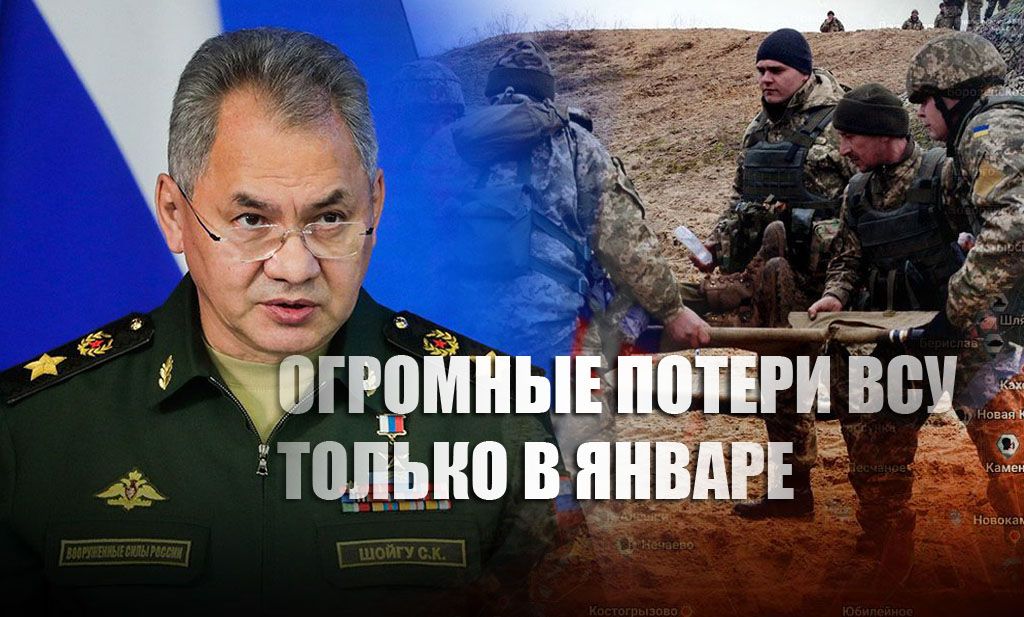 Сергей Шойгу озвучил военные потери ВСУ в январе