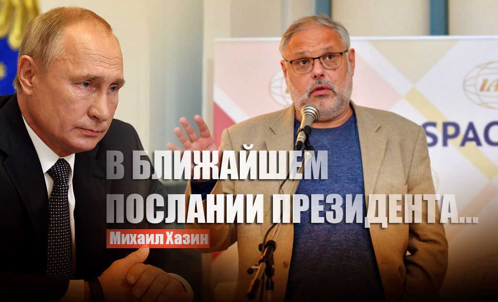 Хазин намекнул на главное заявление Путина для февральского послания
