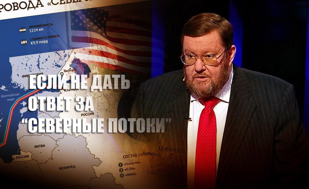 Сатановский объяснил, что будет если Россия не ответит США за "Северные потоки"