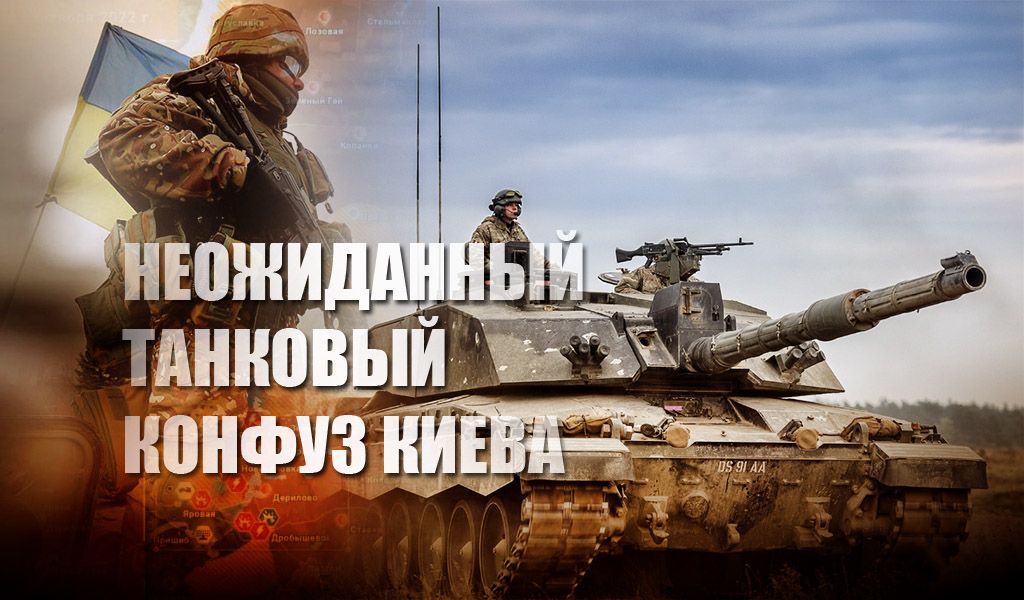Журналист рассказал про большой танковый конфуз стал неожиданностью для Киева
