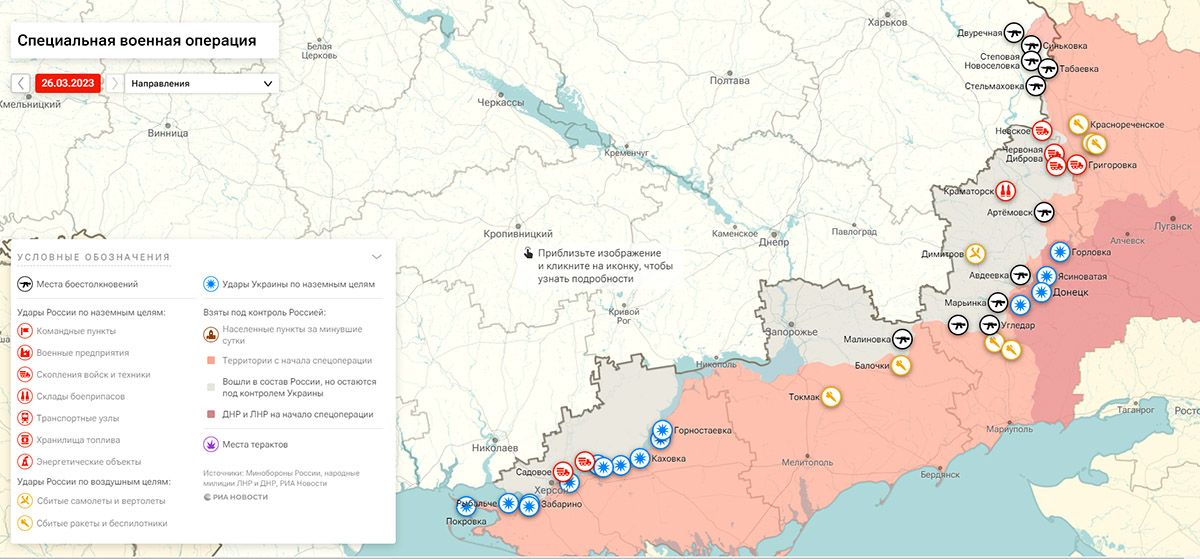 Карта боевых действий на Украине, 26 марта 2023г., от РИА Новости.