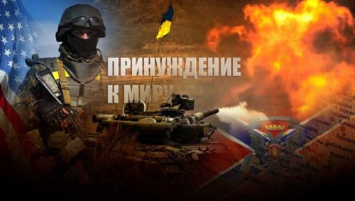 Эксперт объяснил почему принуждение Украины к миру на Донбассе уже не за горами