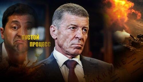 Козак объяснил на что похожи переговоры с Украиной в минском процессе