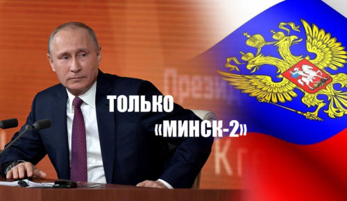 Президент России заявил, что кроме минских соглашений ничего нет